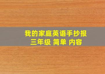 我的家庭英语手抄报 三年级 简单 内容